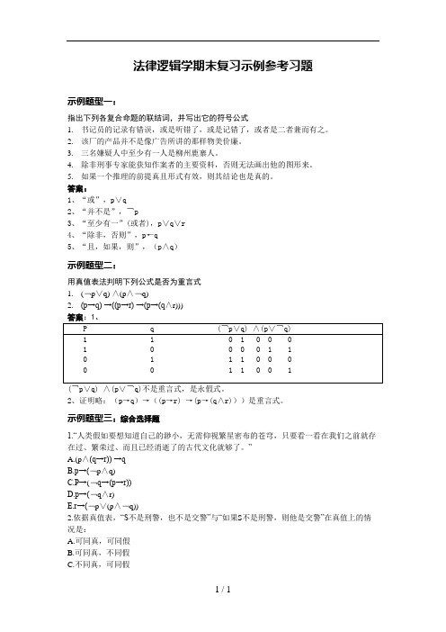 法律逻辑学期末复习参考题《排板后》