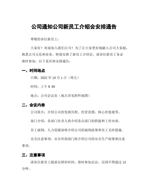 公司通知公司新员工介绍会安排通告