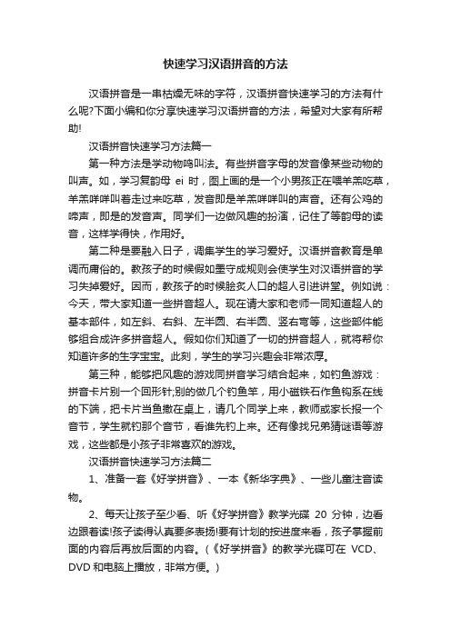 快速学习汉语拼音的方法