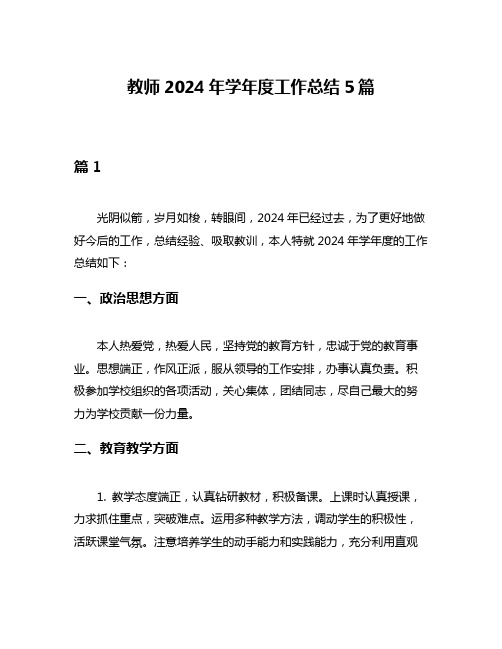 教师2024年学年度工作总结5篇