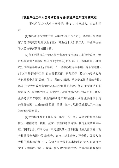 [事业单位工作人员考核暂行办法]事业单位年度考核规定.doc