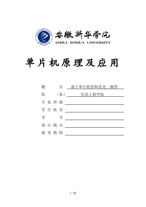 基于单片机控制发光二极管课程设计