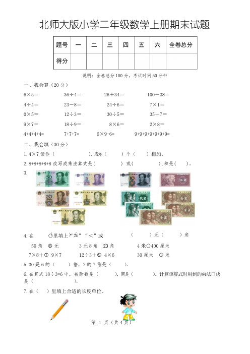 北师大版小学二年级数学上册期末试题 共3套