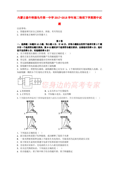 内蒙古翁牛特旗乌丹第一中学2017-2018学年高二物理下学期期中试题