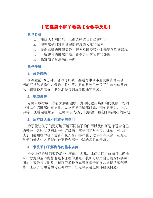 中班健康小脚丫教案【含教学反思】