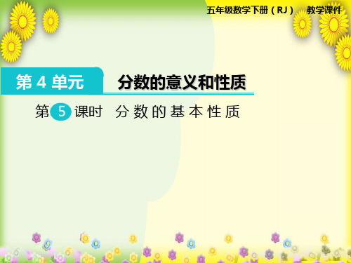 2022年小学数学《分数的基本性质》课件(精品)PPT省优获奖课件