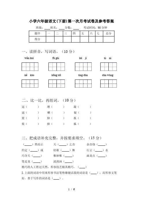 小学六年级语文(下册)第一次月考试卷及参考答案