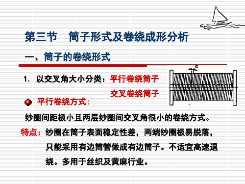 筒子形成及卷绕成型分析