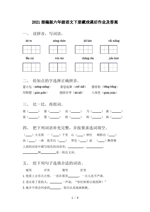 2021部编版六年级语文下册藏戏课后作业及答案