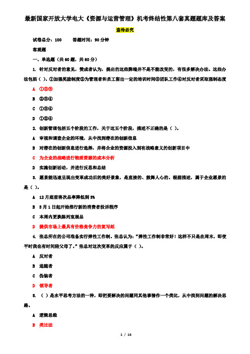 最新国家开放大学电大《资源与运营管理》机考终结性第八套真题题库及答案