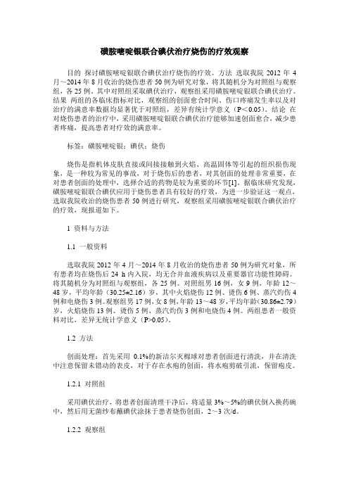 磺胺嘧啶银联合碘伏治疗烧伤的疗效观察