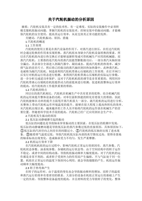 关于汽轮机振动的分析原因