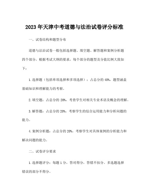 2023年天津中考道德与法治试卷评分标准