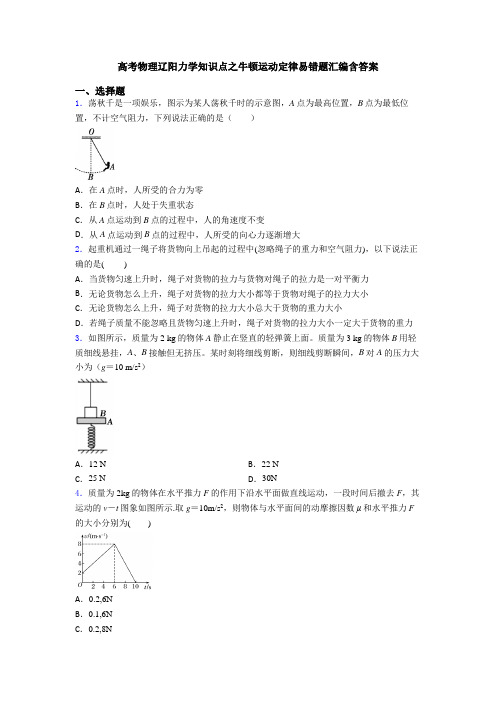 高考物理辽阳力学知识点之牛顿运动定律易错题汇编含答案