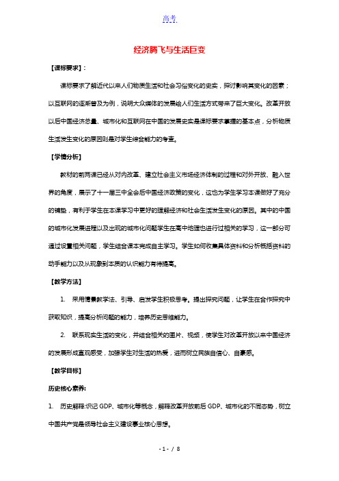 2020_2021学年高中历史第四单元中国社会主义建设发展道路的探索第21课经济腾飞与生活巨变2教学