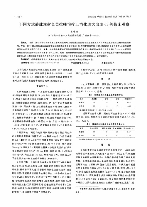 不同方式静脉注射奥美拉唑治疗上消化道大出血63例临床观察