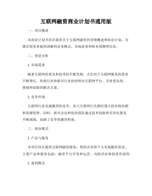 互联网融资商业计划书通用版