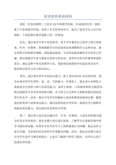 英语教师事迹材料