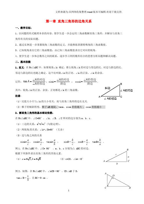 九年级数学下册第一章直角三角形的边角关系教案新版北师大版