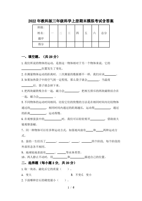 2022年教科版三年级科学上册期末模拟考试含答案