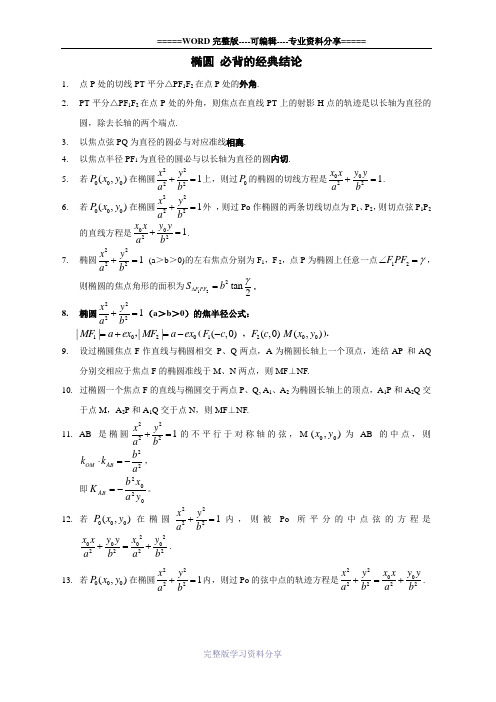 圆锥曲线的经典性质总结