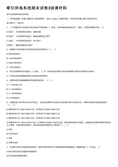 牵引供电系统期末试卷3说课材料