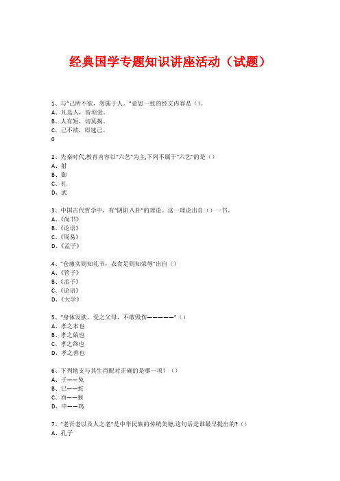 经典国学知识专题讲座(练习题)  (321)