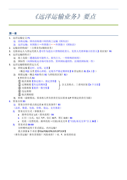 《远洋运输业务》要点