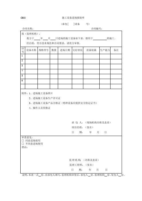 CB08施工设备进场报验单