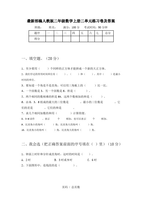 最新部编人教版二年级数学上册二单元练习卷及答案