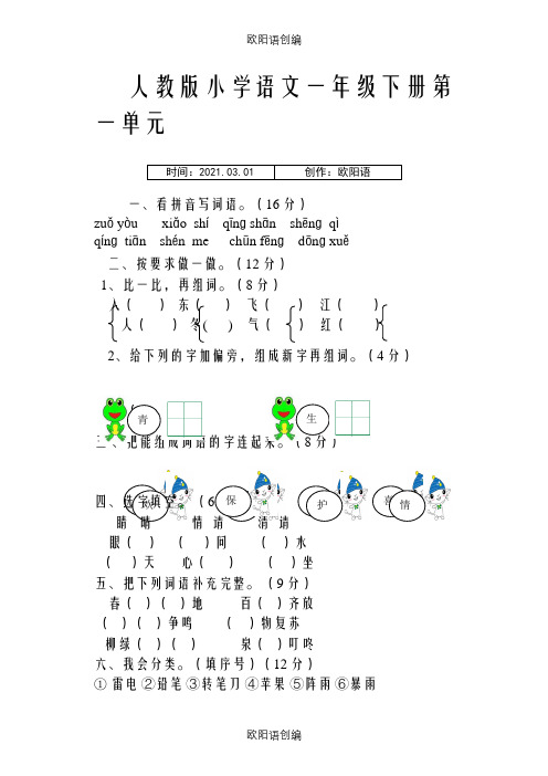 部编版小学一年级下册语文单元测试卷(全册)之欧阳语创编