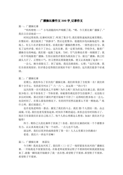 广播操比赛作文300字_记事作文_2