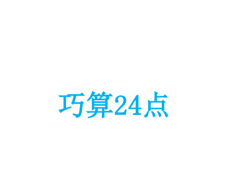 苏教版三年级下册数学课件-4.5 巧算24点 (共11张PPT)