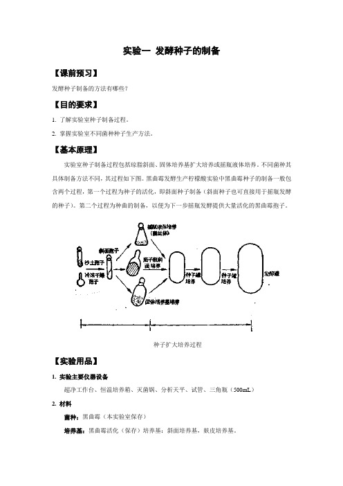 实验二 发酵种子的制备