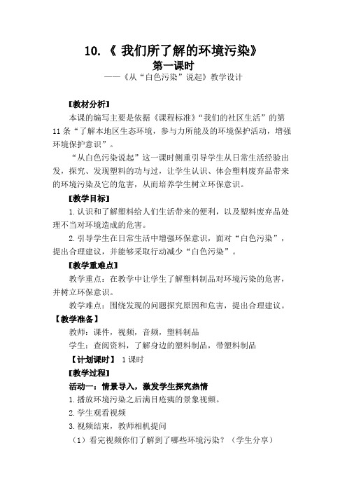 从“白色污染“说起教学设计  