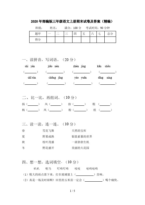 2020年部编版三年级语文上册期末试卷及答案(精编)