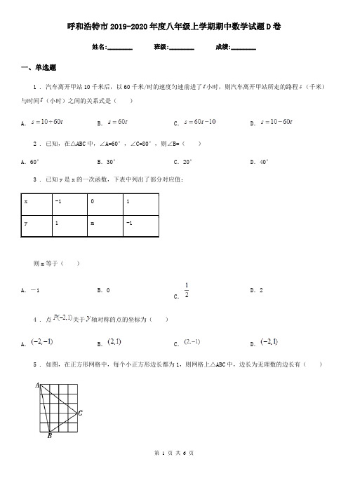 呼和浩特市2019-2020年度八年级上学期期中数学试题D卷