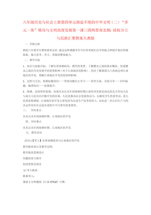 八年级历史与社会上册第四单元绵延不绝的中华文明(二)“多元一体”格局与文明高度发展第一课三国两晋南北