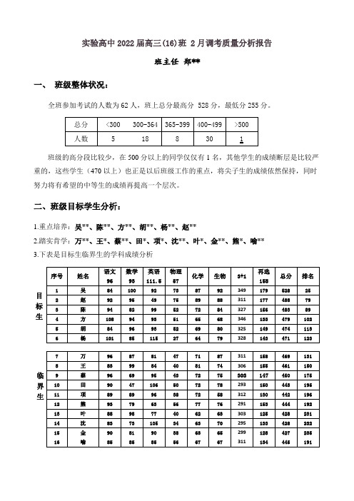 高三(16)班 2月调考质量分析报告