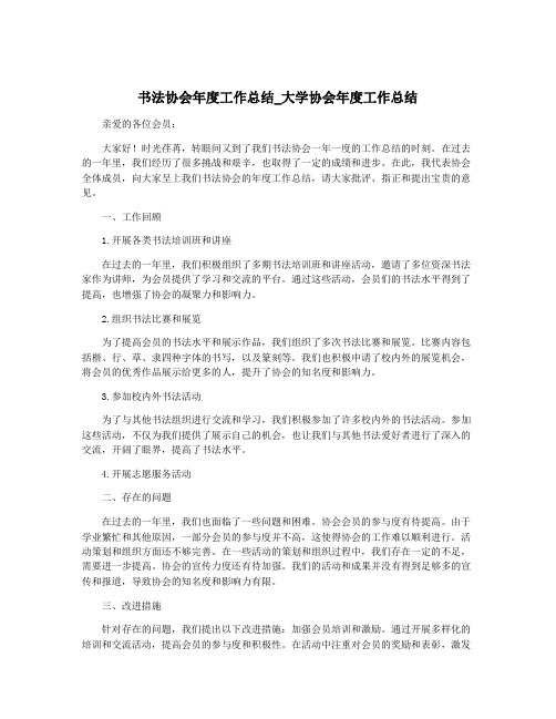 书法协会年度工作总结_大学协会年度工作总结