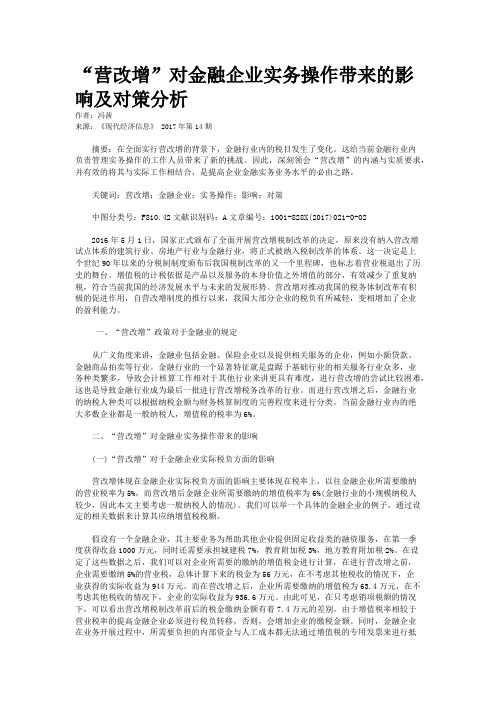 “营改增”对金融企业实务操作带来的影响及对策分析