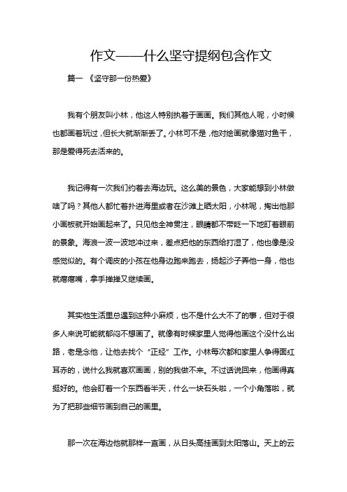 作文——什么坚守提纲包含作文