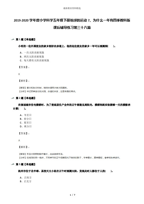 2019-2020学年度小学科学五年级下册地球的运动7、为什么一年有四季教科版课后辅导练习第三十八篇