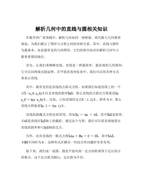 解析几何中的直线与圆相关知识