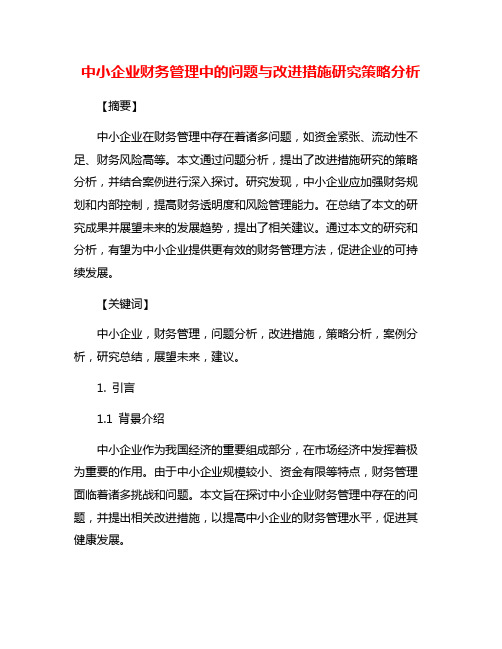 中小企业财务管理中的问题与改进措施研究策略分析