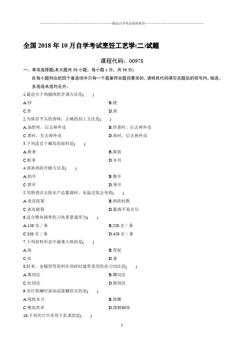 最新10月全国自学考试烹饪工艺学(二)试题及答案解析