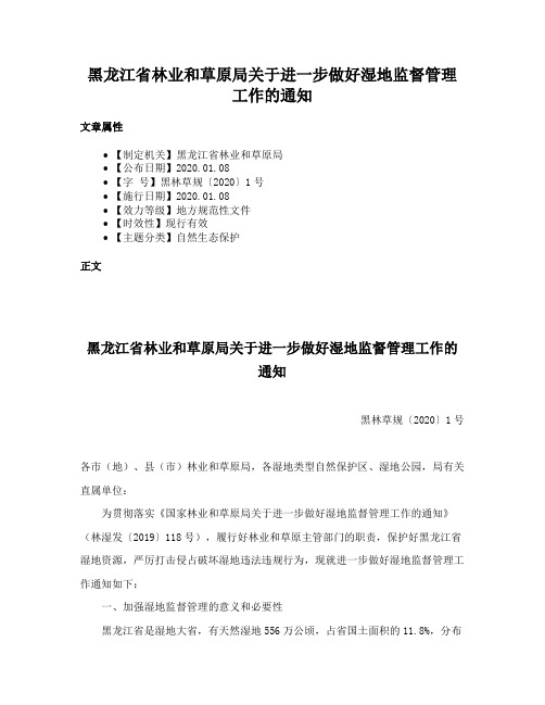 黑龙江省林业和草原局关于进一步做好湿地监督管理工作的通知