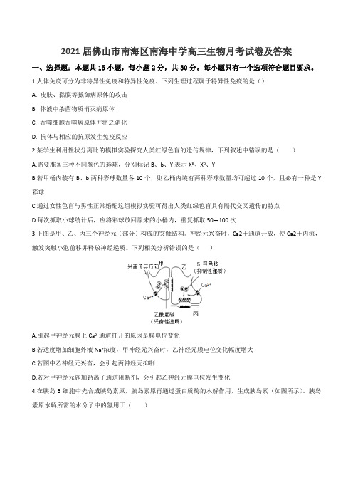 2021届佛山市南海区南海中学高三生物月考试卷及答案