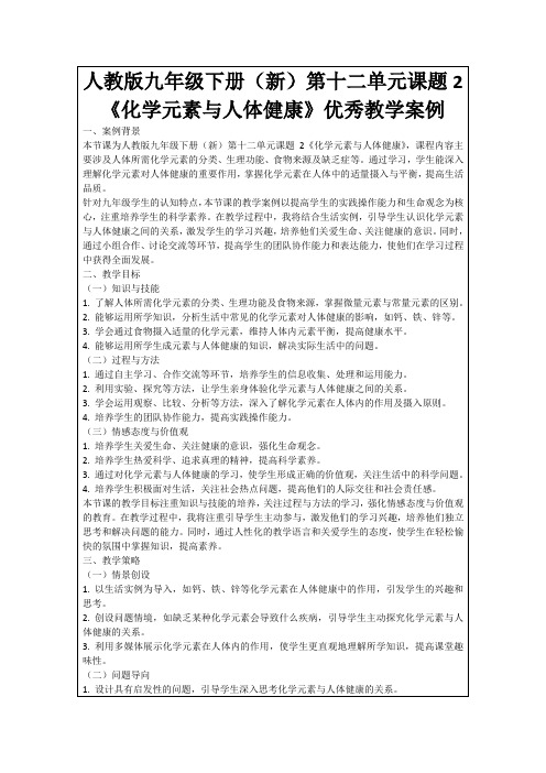 人教版九年级下册(新)第十二单元课题2《化学元素与人体健康》优秀教学案例