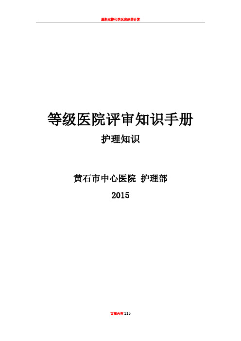 (护理部)三甲评审护士应知应会内容-1